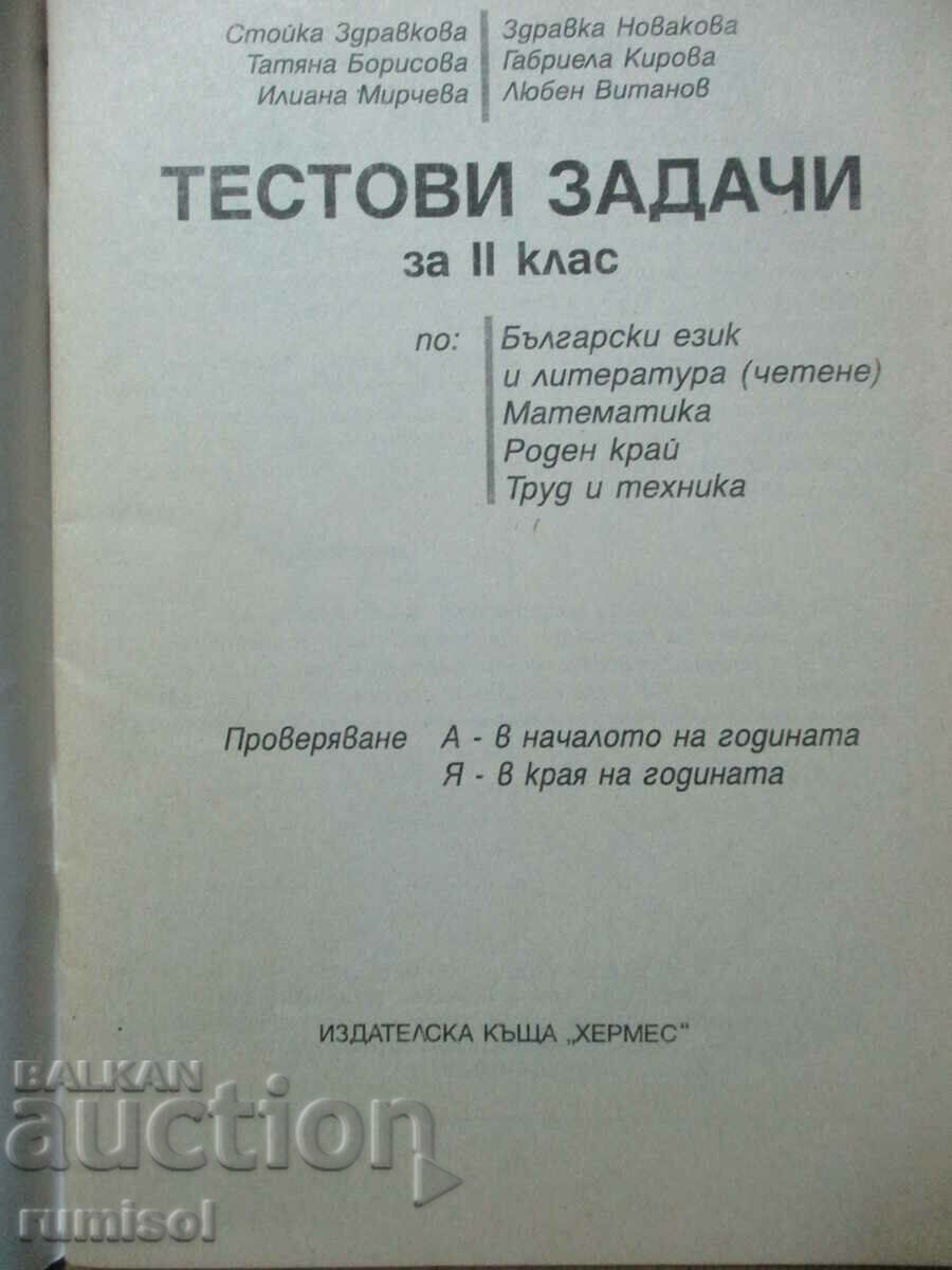 Sarcini de testare pentru clasa a II-a la limba bulgară. limba si literatura, matematica. și cu preț € 2.99 | 5.85 BGN Sarcini de testare pentru clasa a II-a la limba bulgară. limba si literatura, matematica. și cu preț € 2.99 | 5.85 BGN
