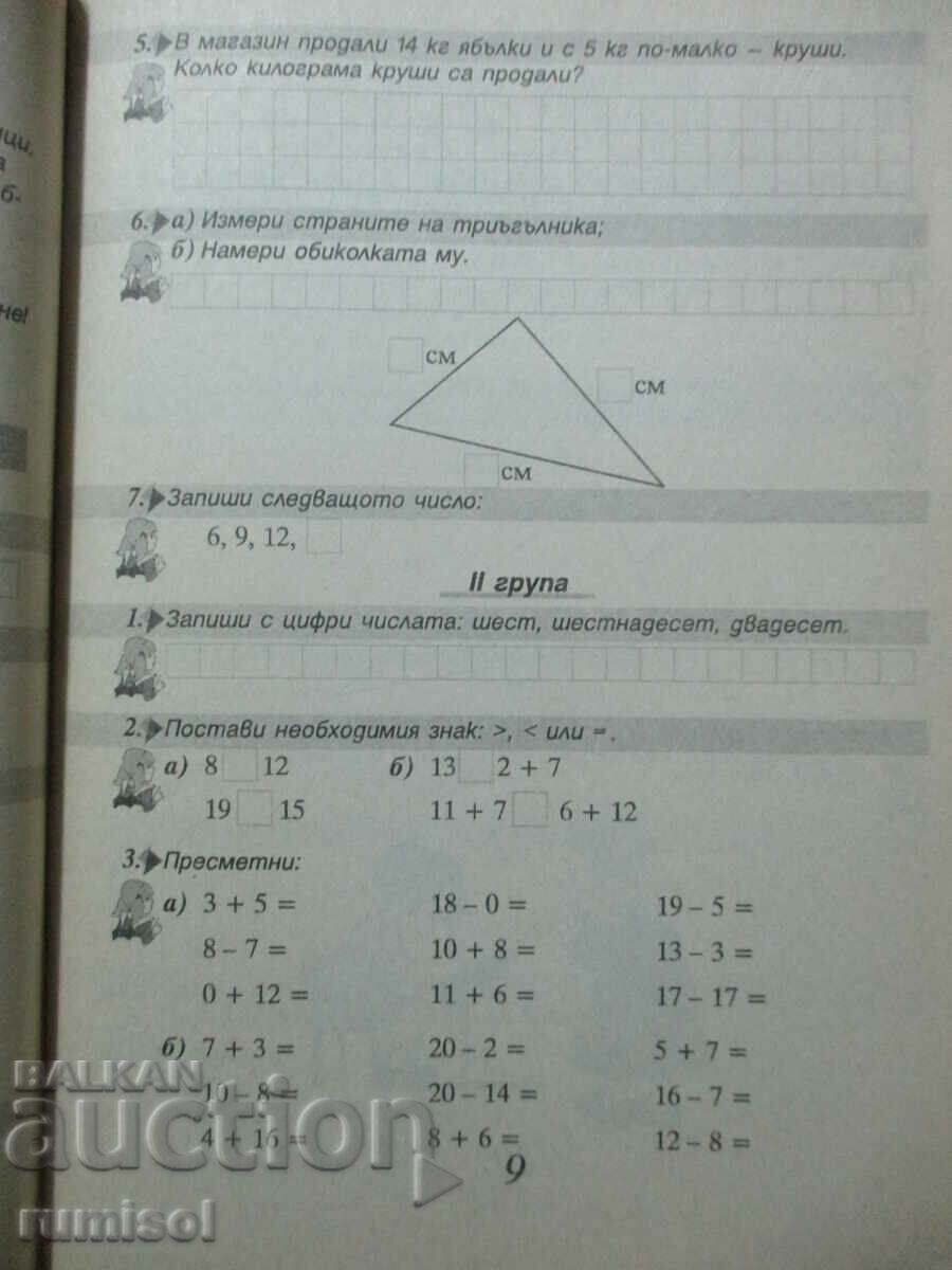 Auction Test tasks for 2nd grade in Bulgarian. language and literature, math. and Auction Test tasks for 2nd grade in Bulgarian. language and literature, math. and