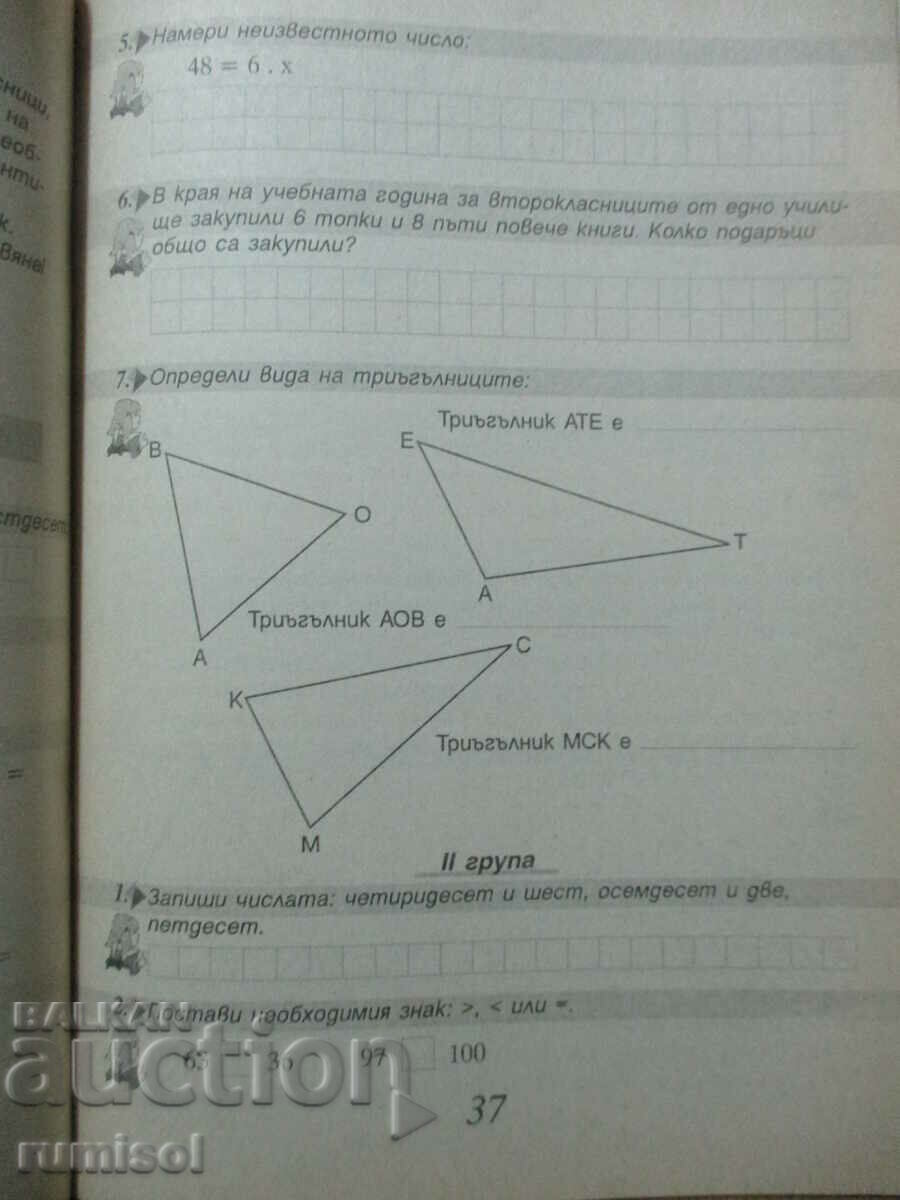 Test tasks for 2nd grade in Bulgarian. language and literature, math. and - 5 Test tasks for 2nd grade in Bulgarian. language and literature, math. and - 5