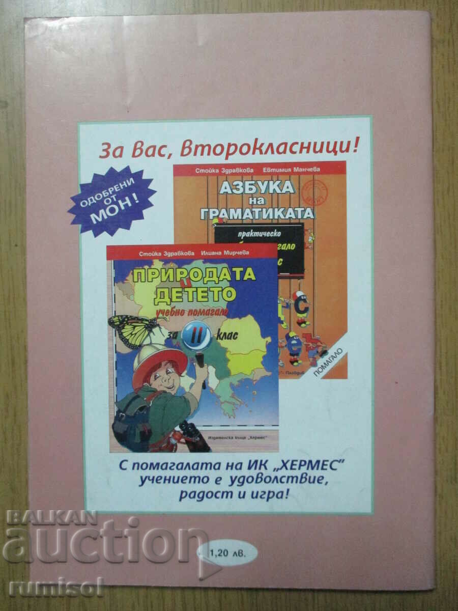 Test tasks for 2nd grade in Bulgarian. language and literature, math. and - 6 Test tasks for 2nd grade in Bulgarian. language and literature, math. and - 6
