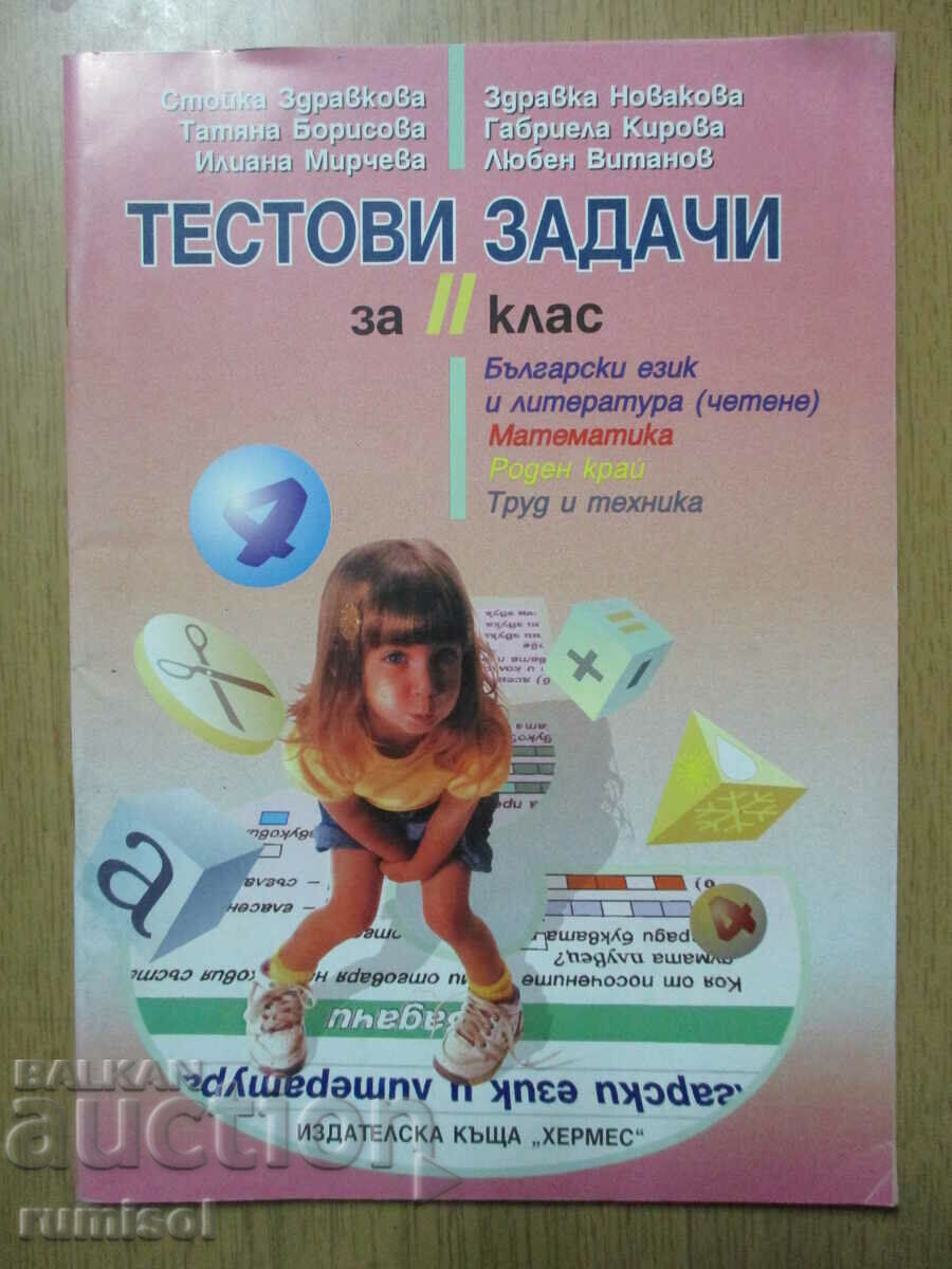 Test tasks for 2nd grade in Bulgarian. language and literature, math. and