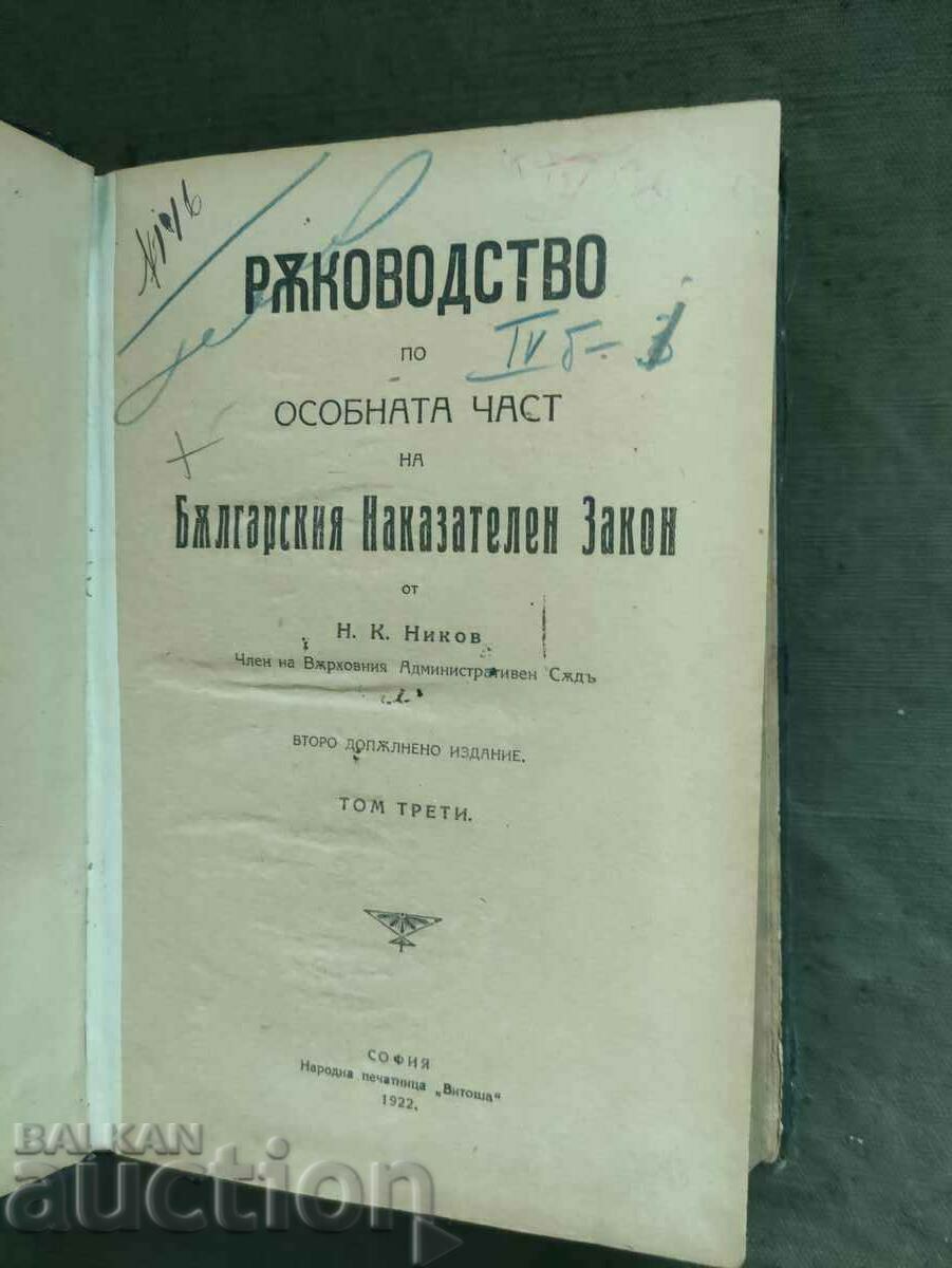 Guide to the Bulgarian criminal law. Nikola Nikov with price 400.00 BGN | € 204.52 Guide to the Bulgarian criminal law. Nikola Nikov with price 400.00 BGN | € 204.52