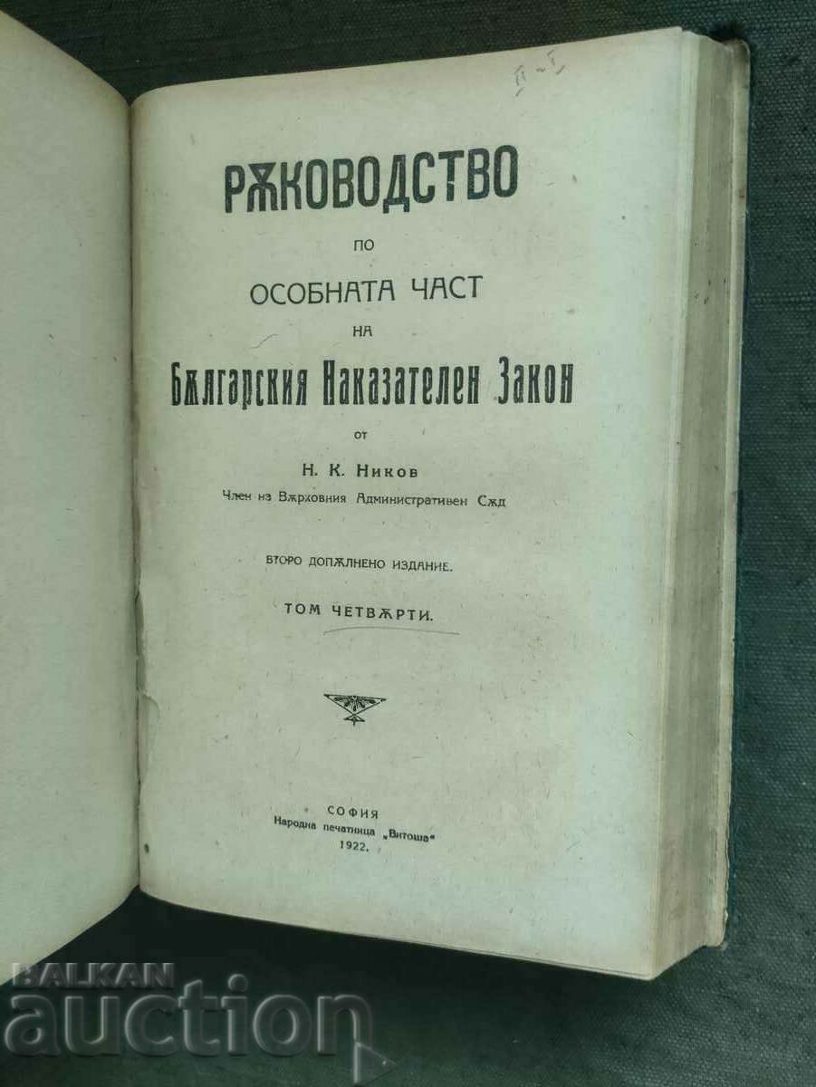 Guide to the Bulgarian criminal law. Nikola Nikov - 5 Guide to the Bulgarian criminal law. Nikola Nikov - 5