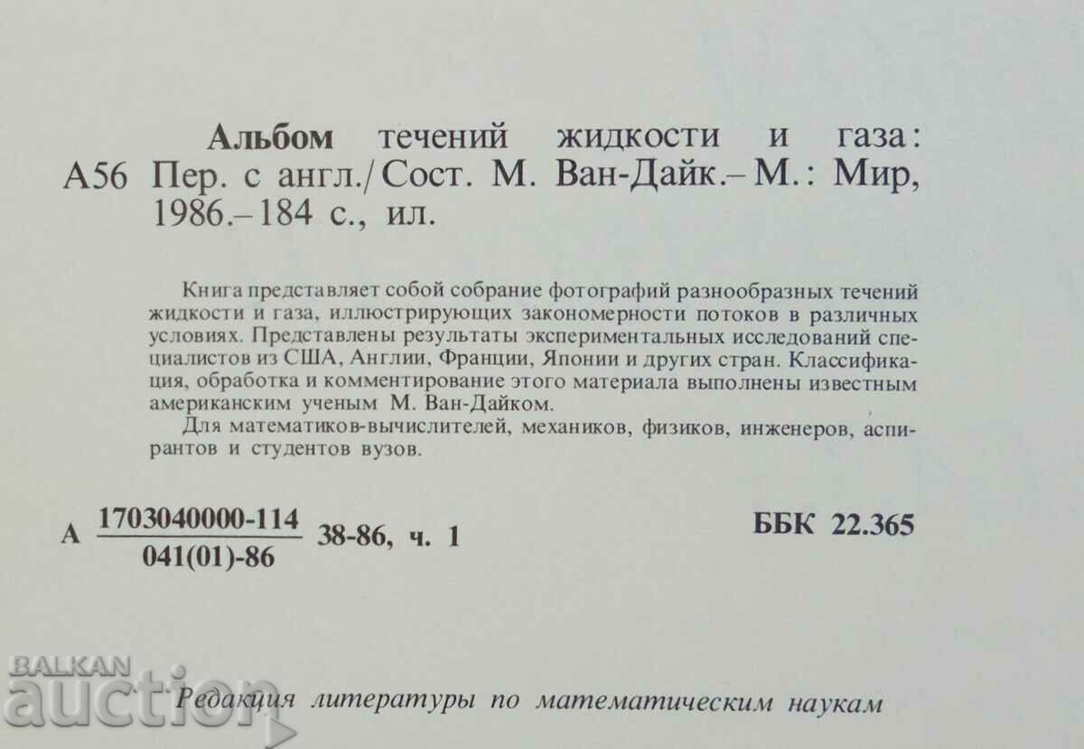 Liquid and Gas Flows Album - Milton Van Dyke 1986 with price 50.00 BGN | € 25.56 Liquid and Gas Flows Album - Milton Van Dyke 1986 with price 50.00 BGN | € 25.56