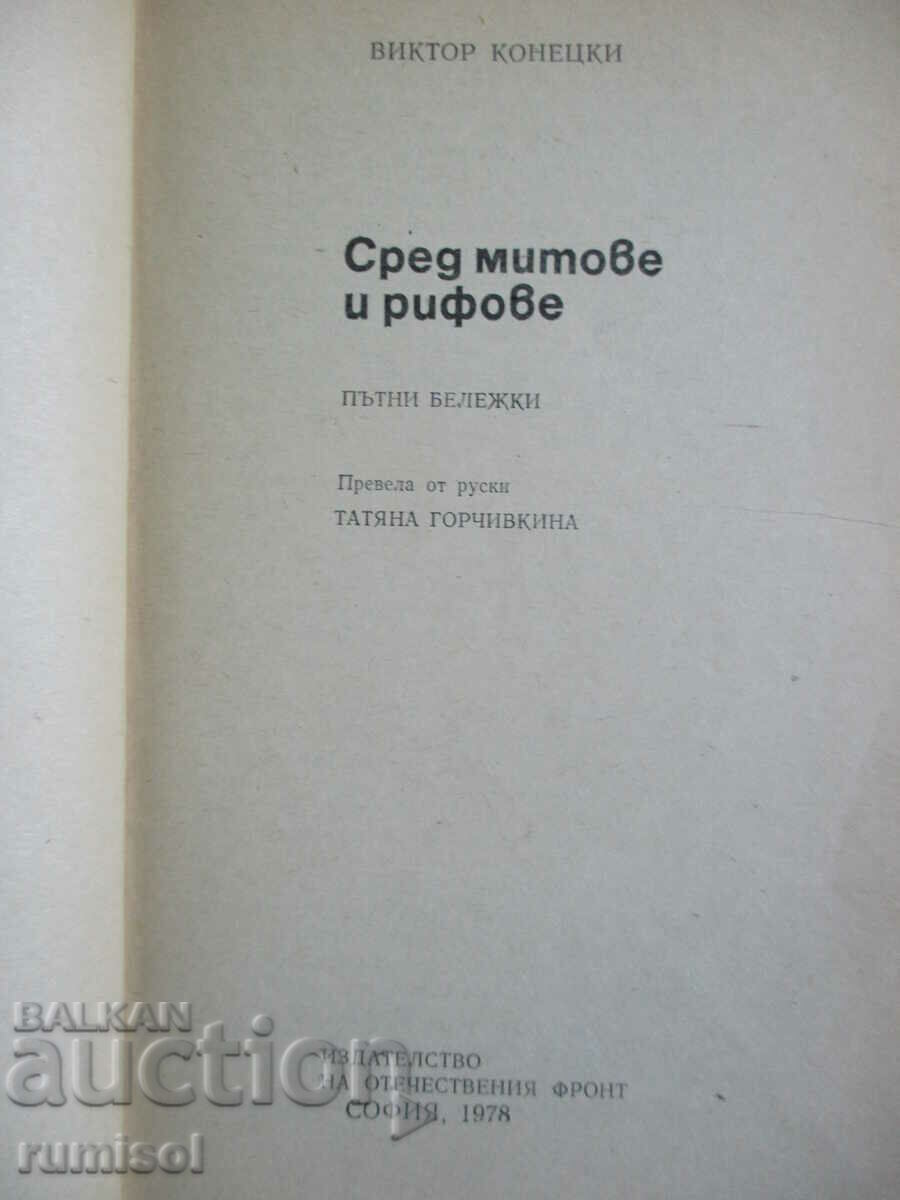 Сред митове и рифове - Виктор Конецки с цена € 0.99 | 1.94 лв.