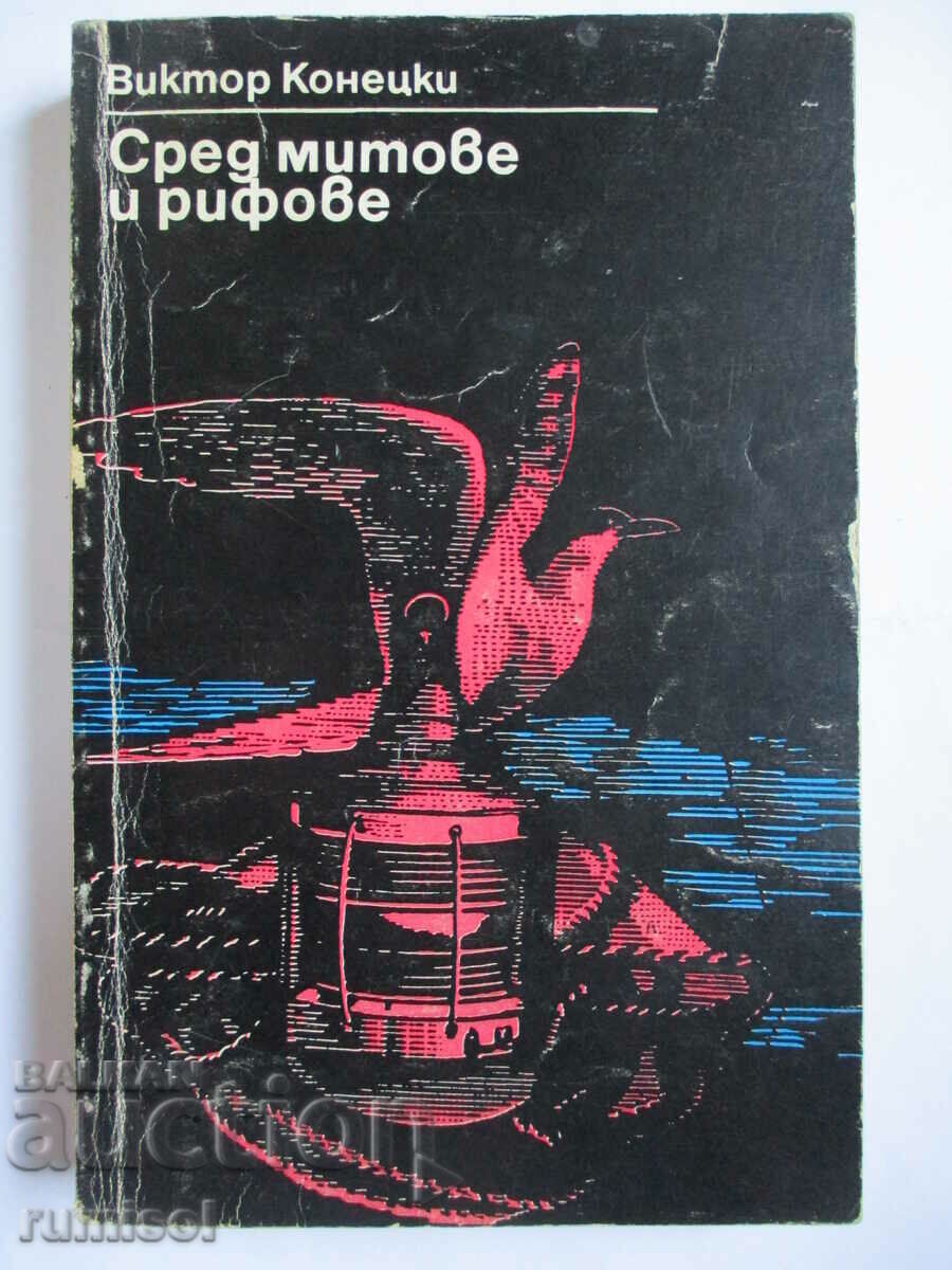 Сред митове и рифове - Виктор Конецки