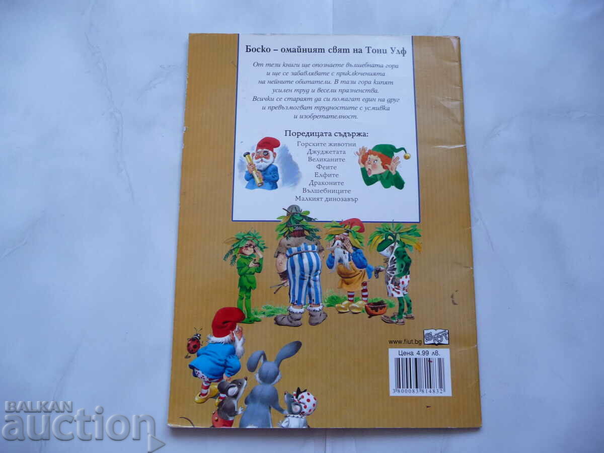 The elves - tales from the magical forest Tony Wolf Bosco magical with price 10.00 BGN | € 5.11 The elves - tales from the magical forest Tony Wolf Bosco magical with price 10.00 BGN | € 5.11