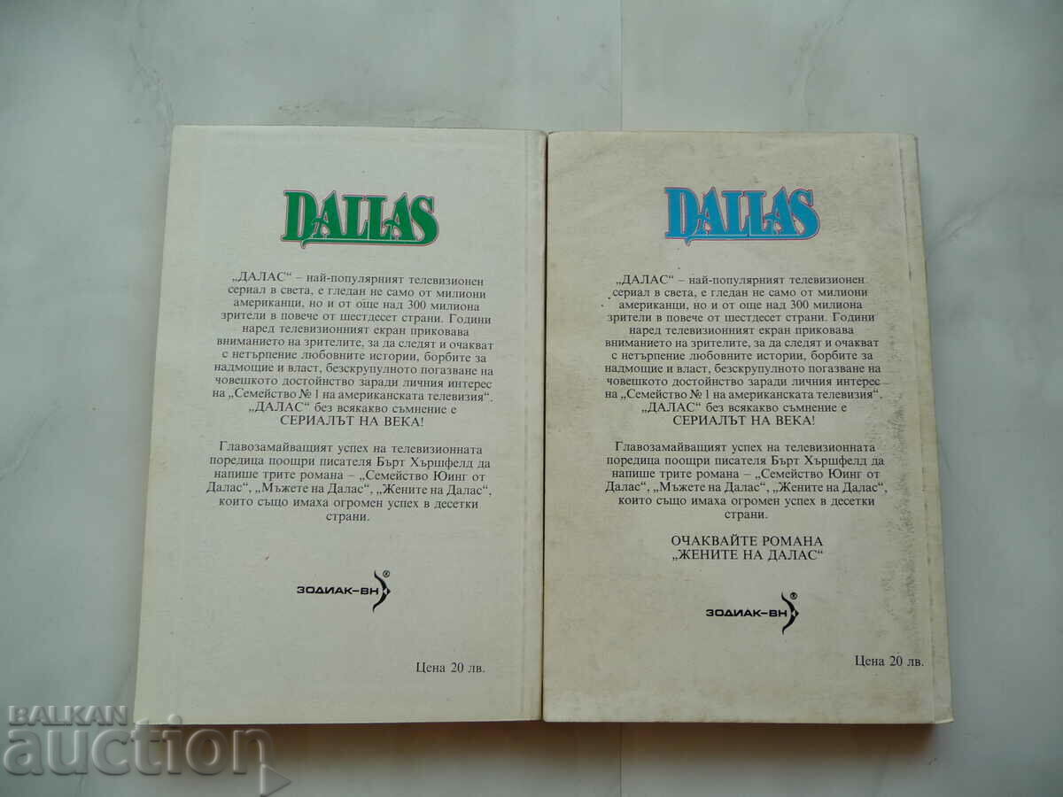 Dallas. Men of Dallas / Women of Dallas - Burt Hirschfeld with price 3.00 BGN | € 1.53 Dallas. Men of Dallas / Women of Dallas - Burt Hirschfeld with price 3.00 BGN | € 1.53