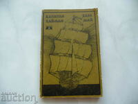 Captain Cayman - περιπετειώδες μυθιστόρημα του Carl May