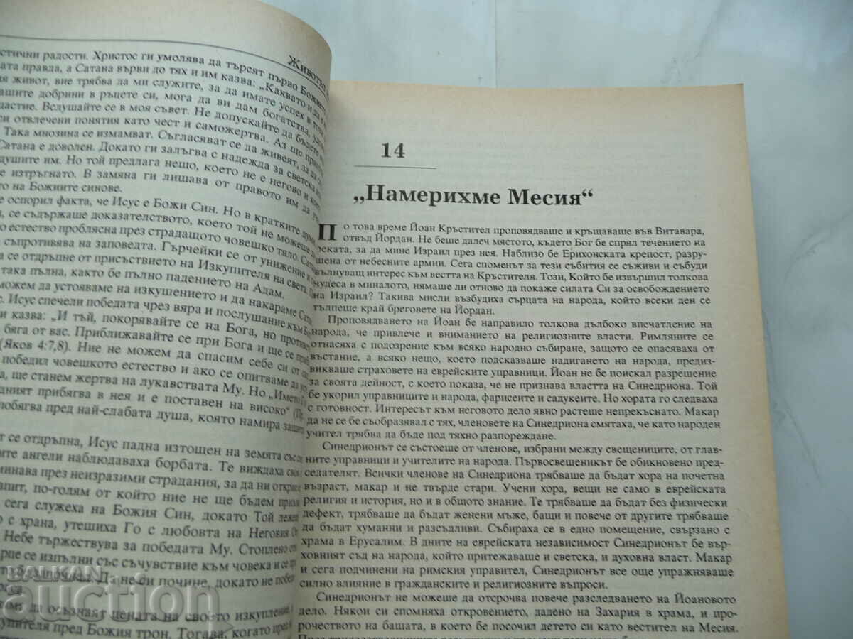 The Life of Jesus Christ - Ellen White Lord God Christianity με τιμή 1.50 BGN | € 0.77