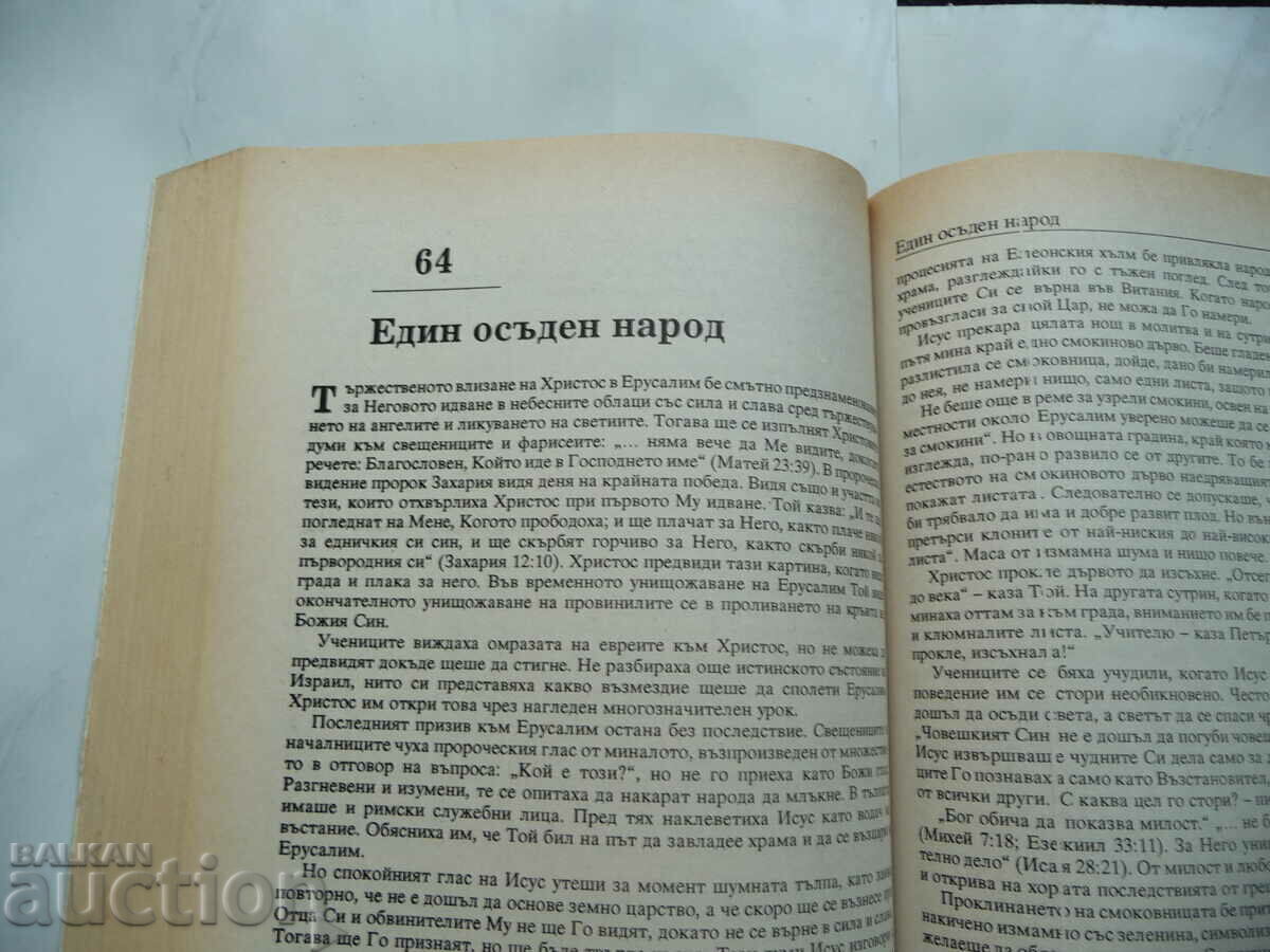 Δημοπρασία The Life of Jesus Christ - Ellen White Lord God Christianity