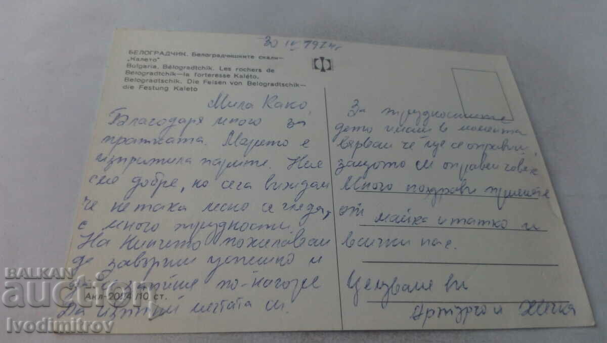 Postcard Belogradchik rocks Kaleto 1974 with price 0.65 BGN | € 0.33 Postcard Belogradchik rocks Kaleto 1974 with price 0.65 BGN | € 0.33