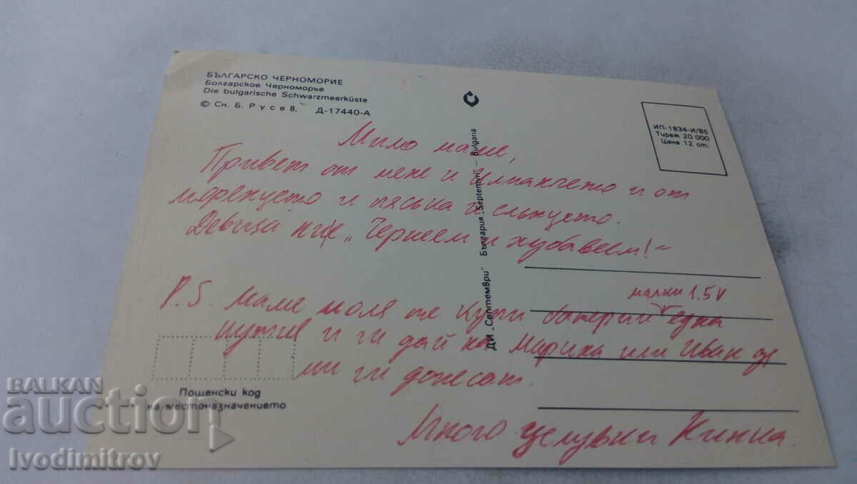 Postcard Bulgarian Black Sea 1985 with price 0.65 BGN | € 0.33 Postcard Bulgarian Black Sea 1985 with price 0.65 BGN | € 0.33