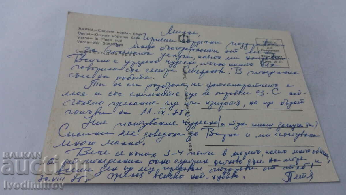Postcard Varna Southern Sea Baths 1974 with price 0.75 BGN | € 0.38 Postcard Varna Southern Sea Baths 1974 with price 0.75 BGN | € 0.38