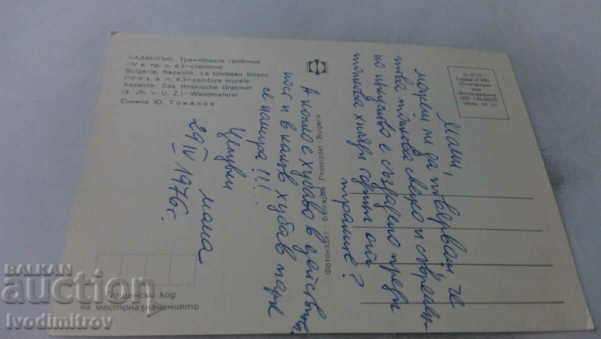 Postcard Kazanlak Thracian Tomb 1975 with price 0.65 BGN | € 0.33