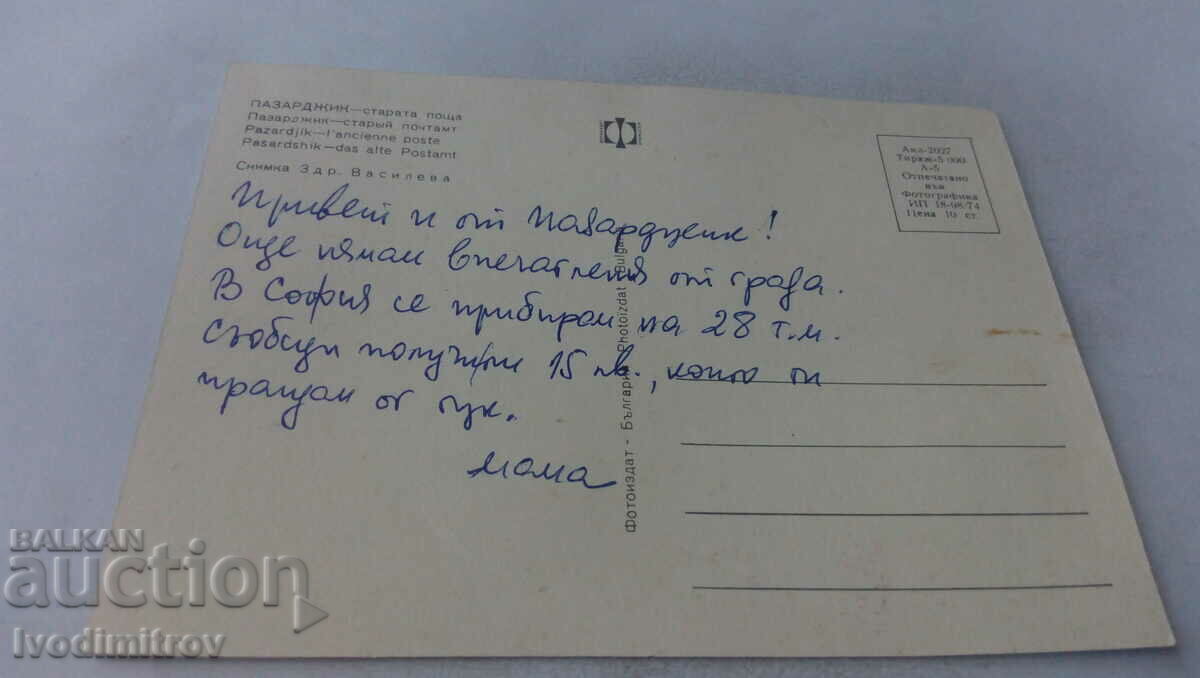 Postcard Pazardzhik Old Post Office 1974 with price 0.75 BGN | € 0.38