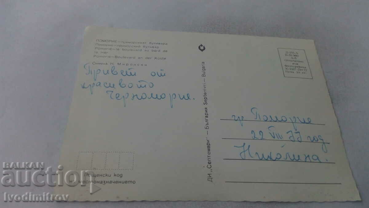 Postcard Pomorie Primorskiy boulevard 1977 with price 0.65 BGN | € 0.33 Postcard Pomorie Primorskiy boulevard 1977 with price 0.65 BGN | € 0.33