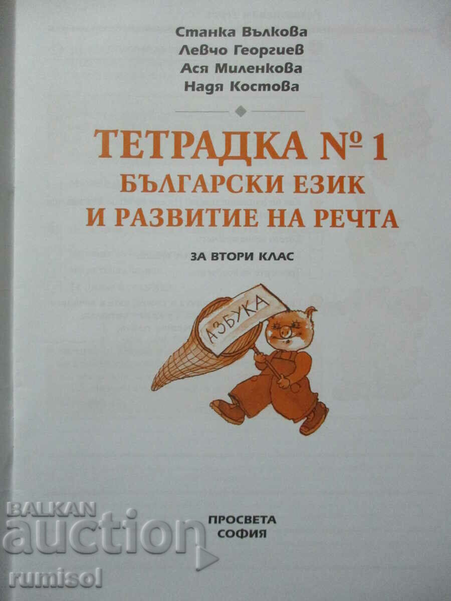Σημειωματάριο στα βουλγαρικά. ανάπτυξη γλώσσας και ομιλίας - τάξη 2: μέρος 1 με τιμή € 1.89 | 3.70 BGN Σημειωματάριο στα βουλγαρικά. ανάπτυξη γλώσσας και ομιλίας - τάξη 2: μέρος 1 με τιμή € 1.89 | 3.70 BGN