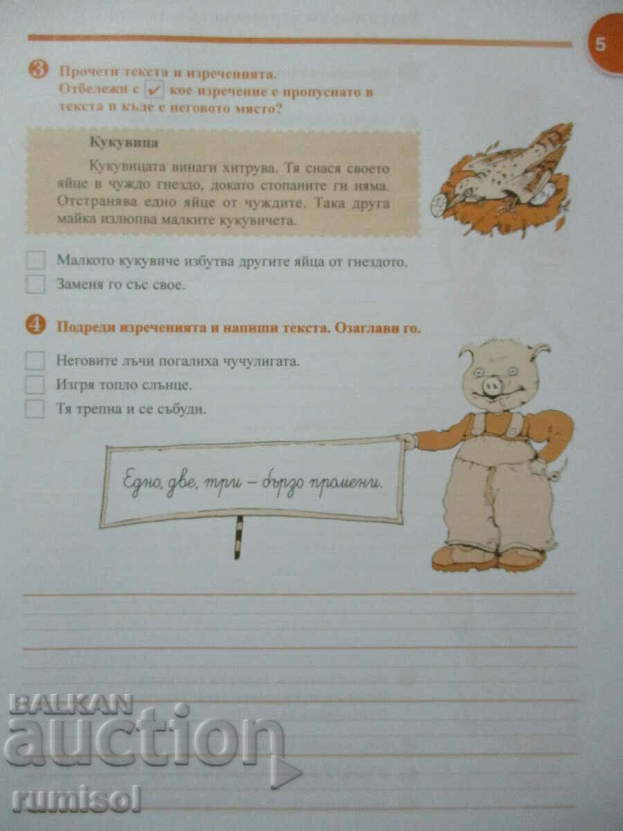 Licitație Caiet în bulgară. dezvoltarea limbajului și a vorbirii - clasa a 2-a: partea 1 Licitație Caiet în bulgară. dezvoltarea limbajului și a vorbirii - clasa a 2-a: partea 1