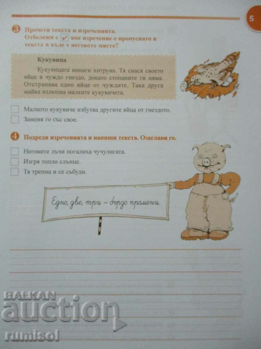 Δημοπρασία Σημειωματάριο στα βουλγαρικά. ανάπτυξη γλώσσας και ομιλίας - τάξη 2: μέρος 1 Δημοπρασία Σημειωματάριο στα βουλγαρικά. ανάπτυξη γλώσσας και ομιλίας - τάξη 2: μέρος 1