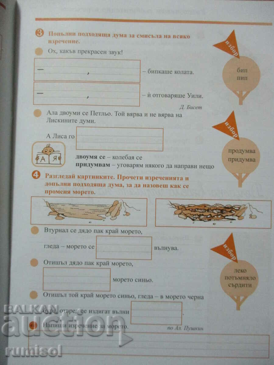 Livrarea Caiet în bulgară. dezvoltarea limbajului și a vorbirii - clasa a 2-a: partea 1 Livrarea Caiet în bulgară. dezvoltarea limbajului și a vorbirii - clasa a 2-a: partea 1