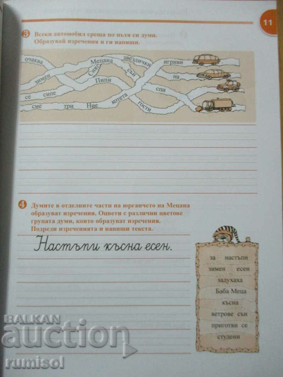 Caiet în bulgară. dezvoltarea limbajului și a vorbirii - clasa a 2-a: partea 1 - 5 Caiet în bulgară. dezvoltarea limbajului și a vorbirii - clasa a 2-a: partea 1 - 5
