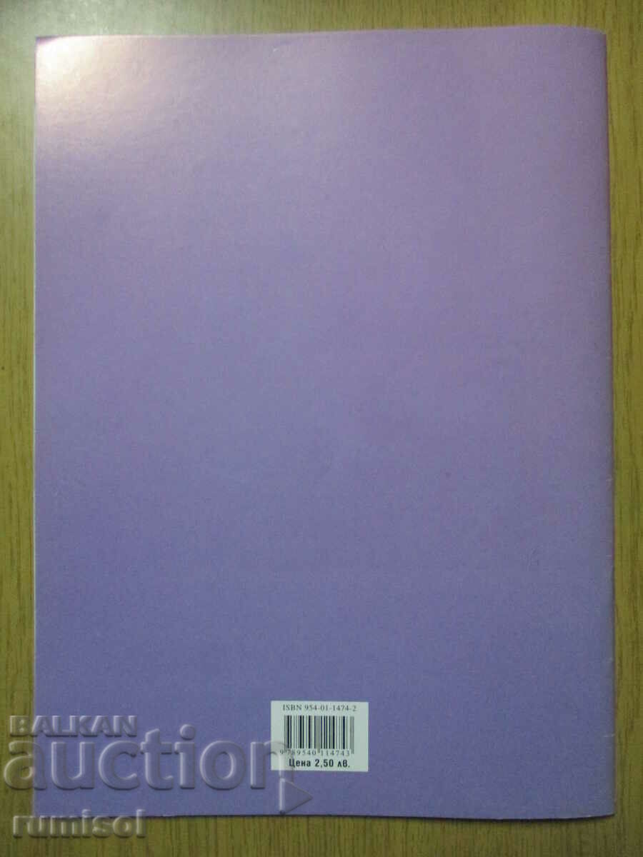 Caiet în bulgară. dezvoltarea limbajului și a vorbirii - clasa a 2-a: partea 1 - 6 Caiet în bulgară. dezvoltarea limbajului și a vorbirii - clasa a 2-a: partea 1 - 6