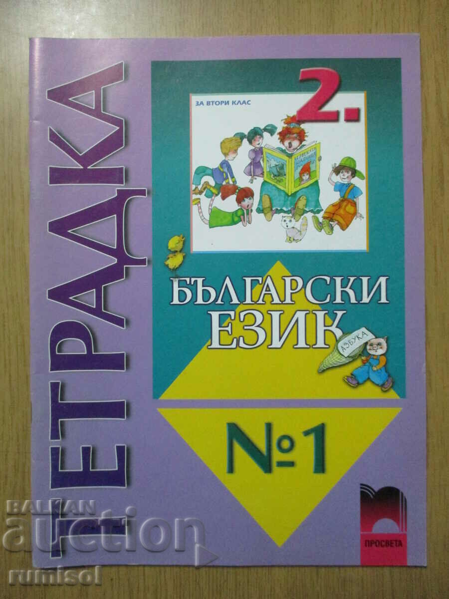 Notebook in Bulgarian. language and speech development - grade 2: part 1