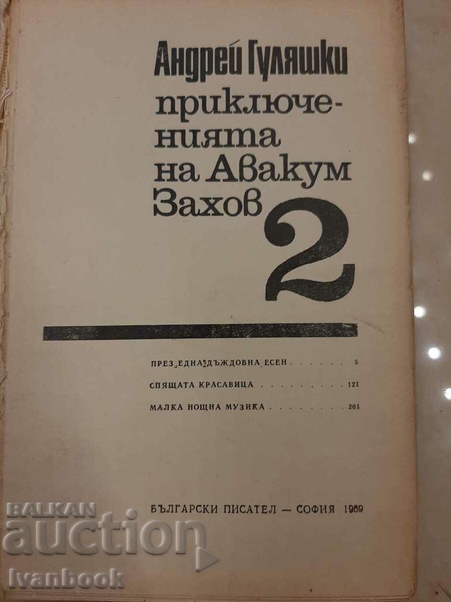 Auction Andrey Gulyashki - Avakum Zakhov 2 Auction Andrey Gulyashki - Avakum Zakhov 2