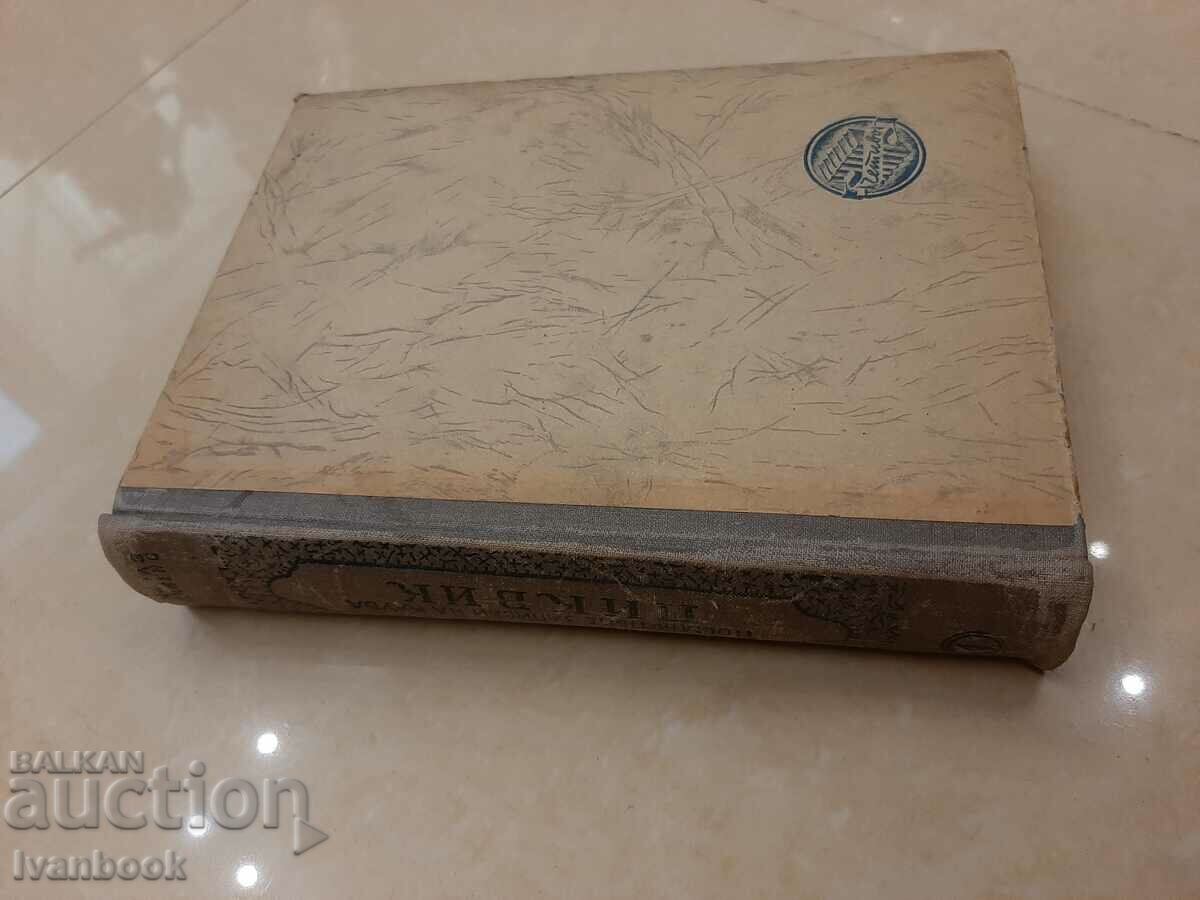 Antiquarian Book - Charles Dickens - The Pickwick Club with price 2.50 BGN | € 1.28 Antiquarian Book - Charles Dickens - The Pickwick Club with price 2.50 BGN | € 1.28