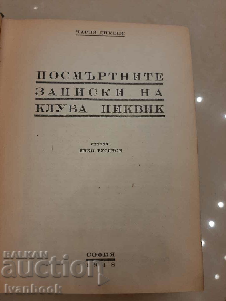 Auction Antiquarian Book - Charles Dickens - The Pickwick Club Auction Antiquarian Book - Charles Dickens - The Pickwick Club