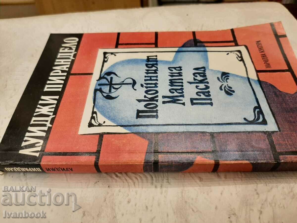The late Matthias Pascal - Luigi Pirandello with price 2.00 BGN | € 1.02 The late Matthias Pascal - Luigi Pirandello with price 2.00 BGN | € 1.02