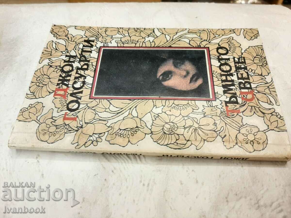 John Galsworthy - The Dark Flower with price 2.00 BGN | € 1.02 John Galsworthy - The Dark Flower with price 2.00 BGN | € 1.02