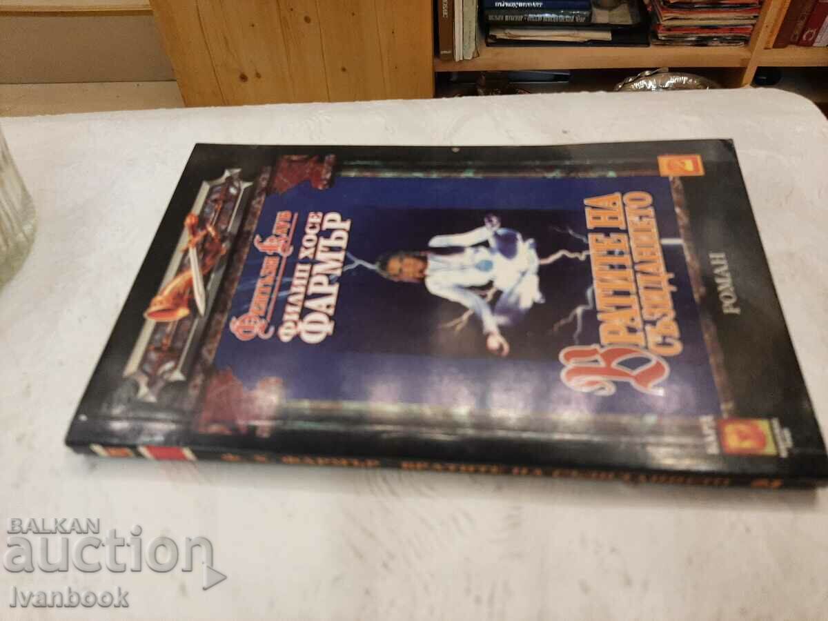 Philip Jose Farmer - The Gates of Creation with price 2.00 BGN | € 1.02 Philip Jose Farmer - The Gates of Creation with price 2.00 BGN | € 1.02