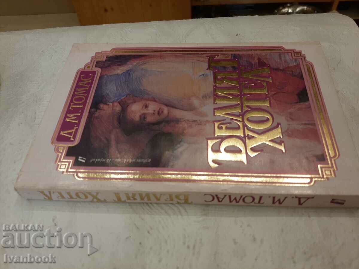 The White Hotel - DM Thomas with price 2.00 BGN | € 1.02