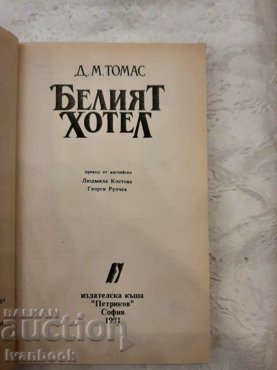 Auction  The White Hotel - DM Thomas