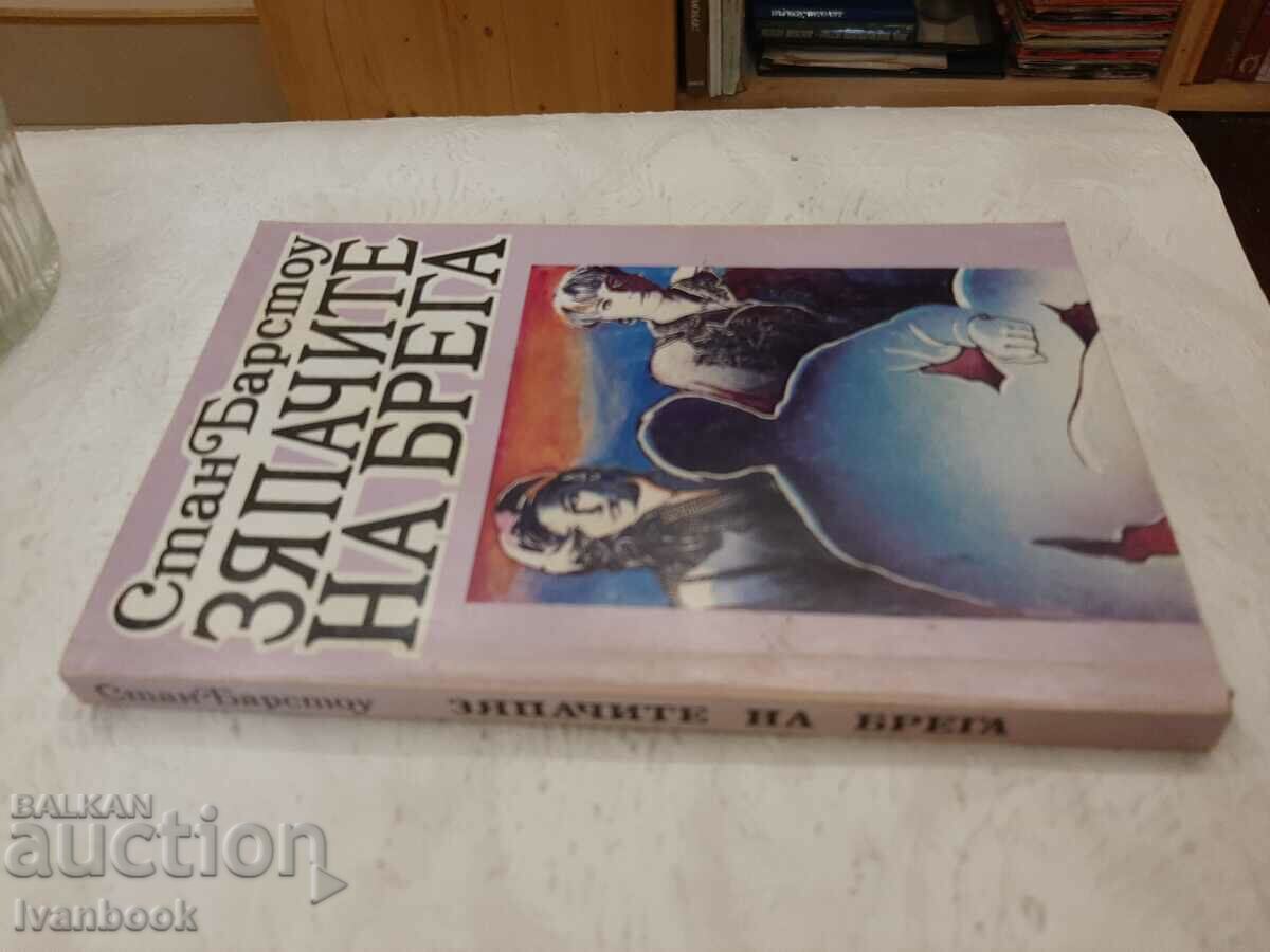 Onlookers on the Shore - Stan Barstow with price 2.00 BGN | € 1.02