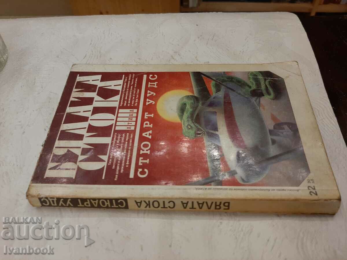 White goods - Stuart Woods with price 2.00 BGN | € 1.02 White goods - Stuart Woods with price 2.00 BGN | € 1.02