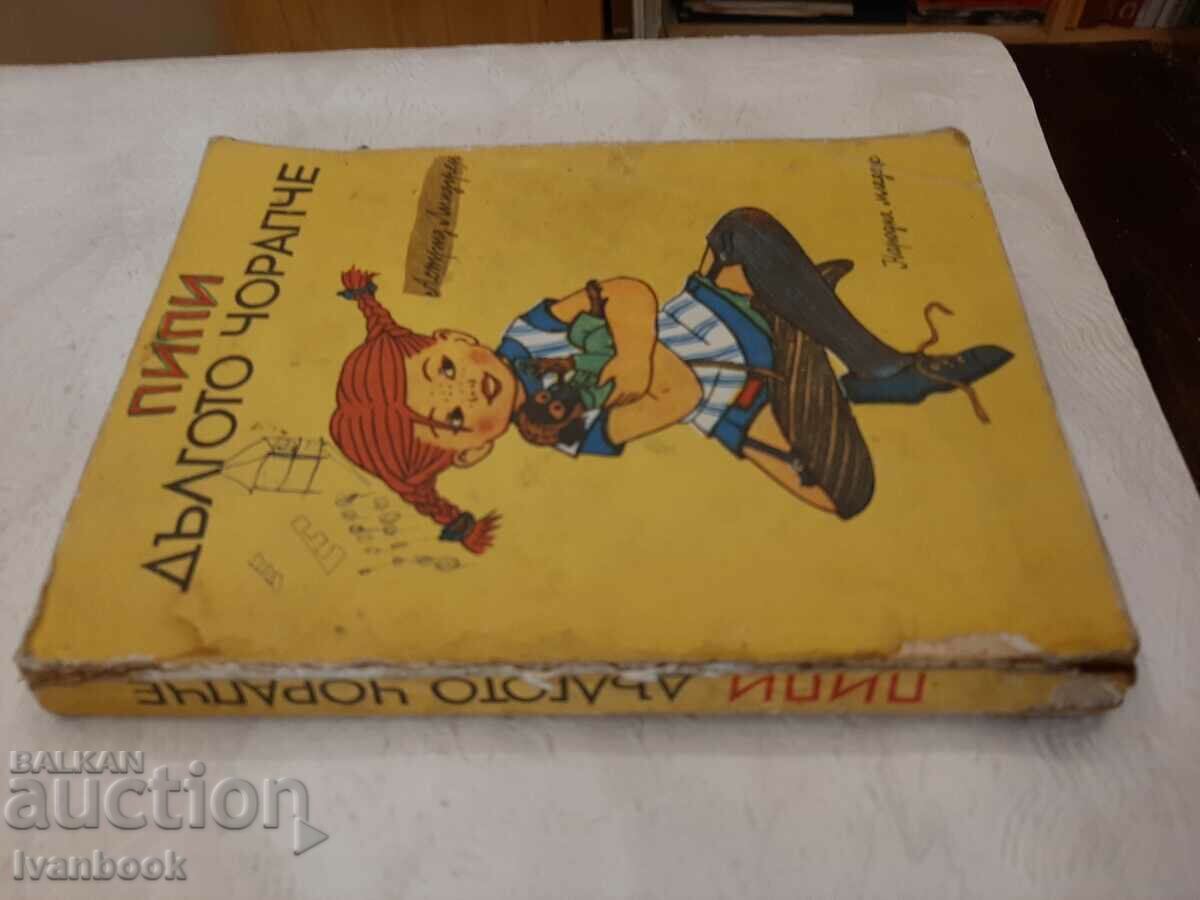 Children's book - Pippi Longstocking with price 2.00 BGN | € 1.02 Children's book - Pippi Longstocking with price 2.00 BGN | € 1.02