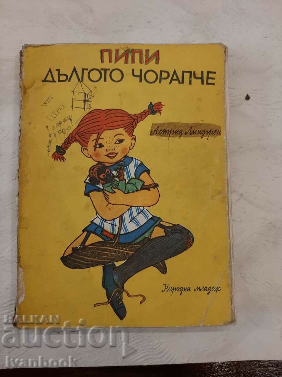 Παιδικό βιβλίο - Pippi Longstocking