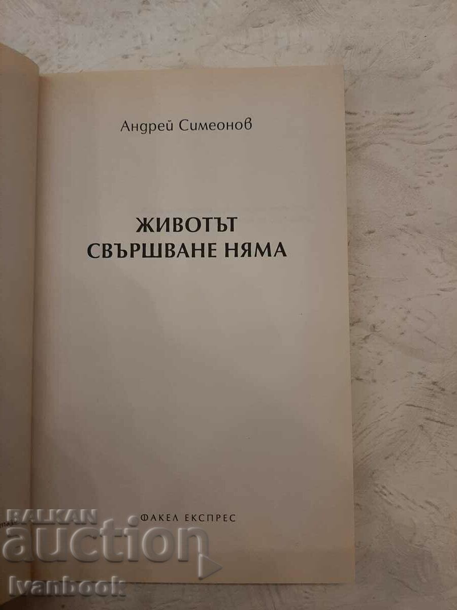 Auction  There is no end to life - Andrey Simeonov