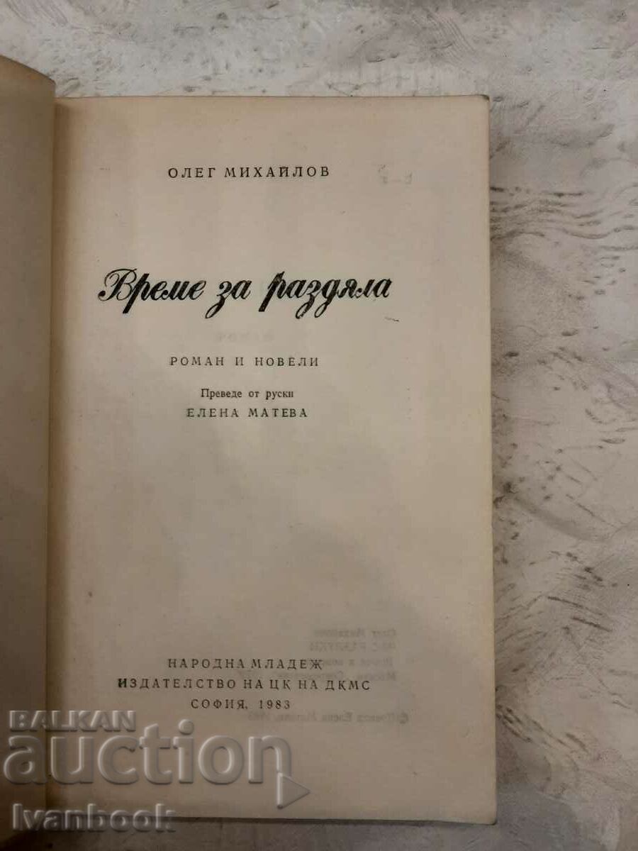 Auction Time for separation - Oleg Mihailov Auction Time for separation - Oleg Mihailov