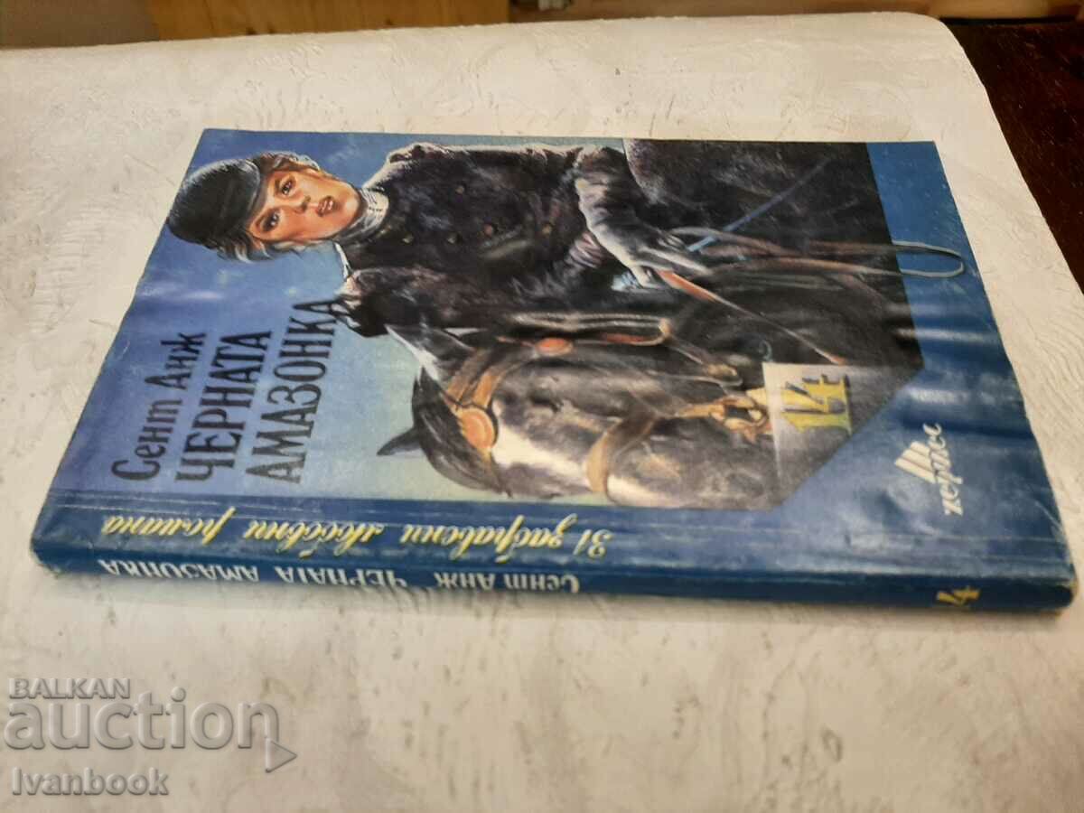 The Black Amazon - Saint Ange with price 2.00 BGN | € 1.02 The Black Amazon - Saint Ange with price 2.00 BGN | € 1.02