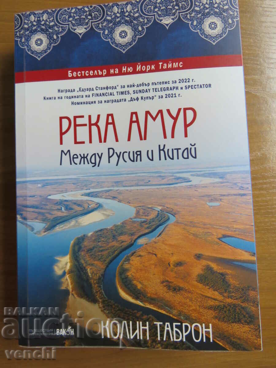 AMUR RIVER - ΚΟΛΙΝ ΤΑΜΠΡΟΝ με τιμή € 9.99 | 19.54 BGN