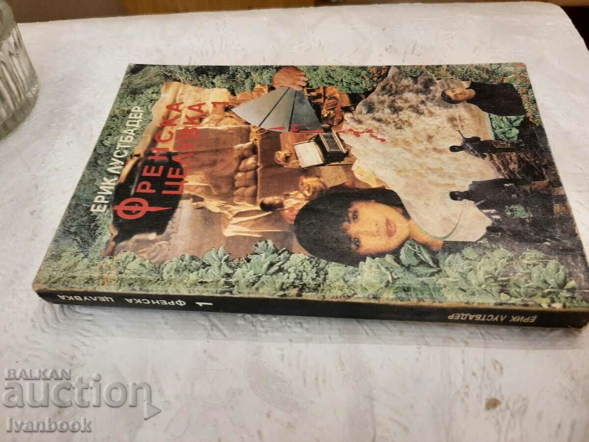 French Kiss - Eric Lustbader with price 2.00 BGN | € 1.02