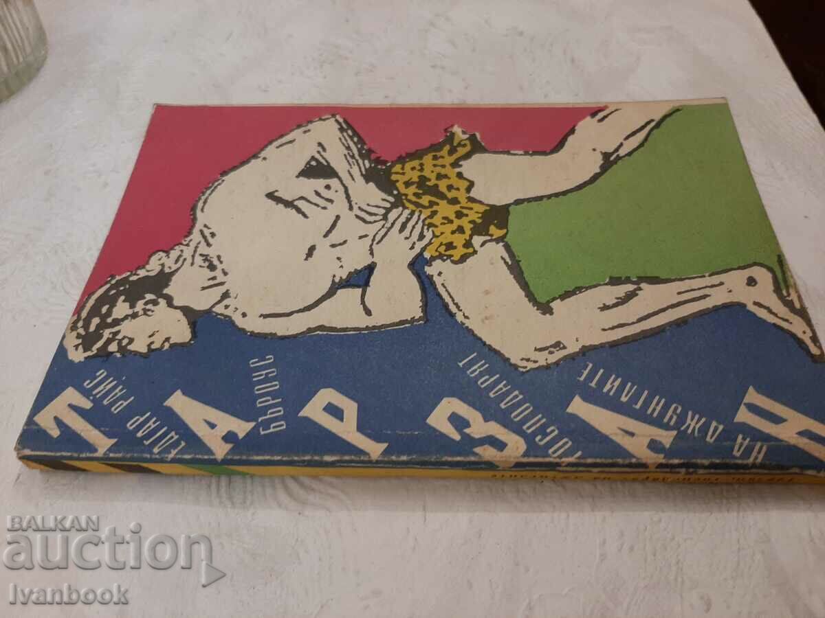 Έντγκαρ Ράις Μπάροουζ - Ταρζάν με τιμή 2.00 BGN | € 1.02