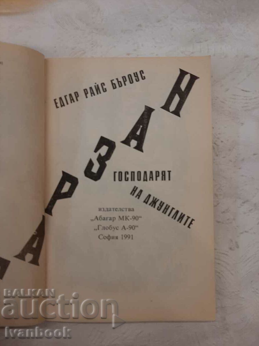 Δημοπρασία Έντγκαρ Ράις Μπάροουζ - Ταρζάν