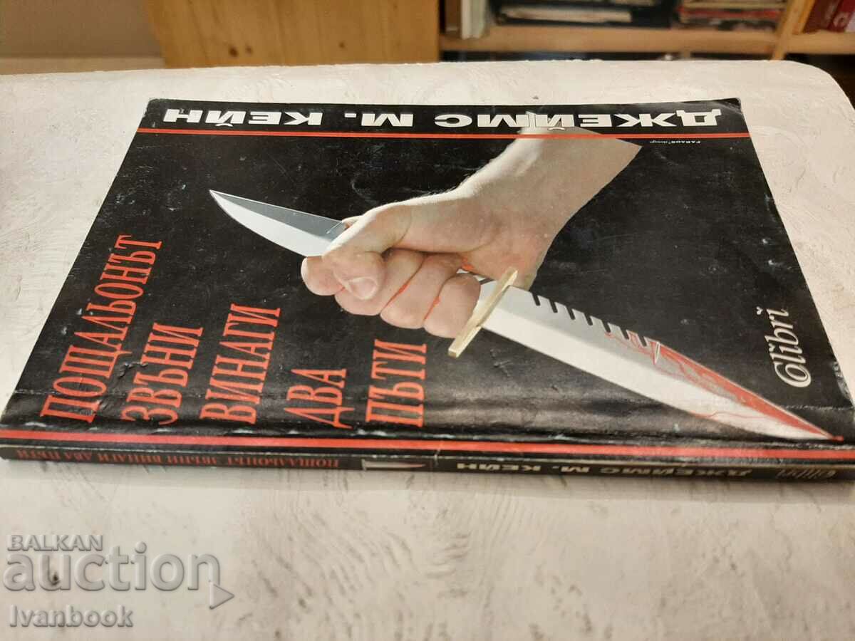 The Postman Always Rings Twice - James M. Cain with price 2.00 BGN | € 1.02 The Postman Always Rings Twice - James M. Cain with price 2.00 BGN | € 1.02