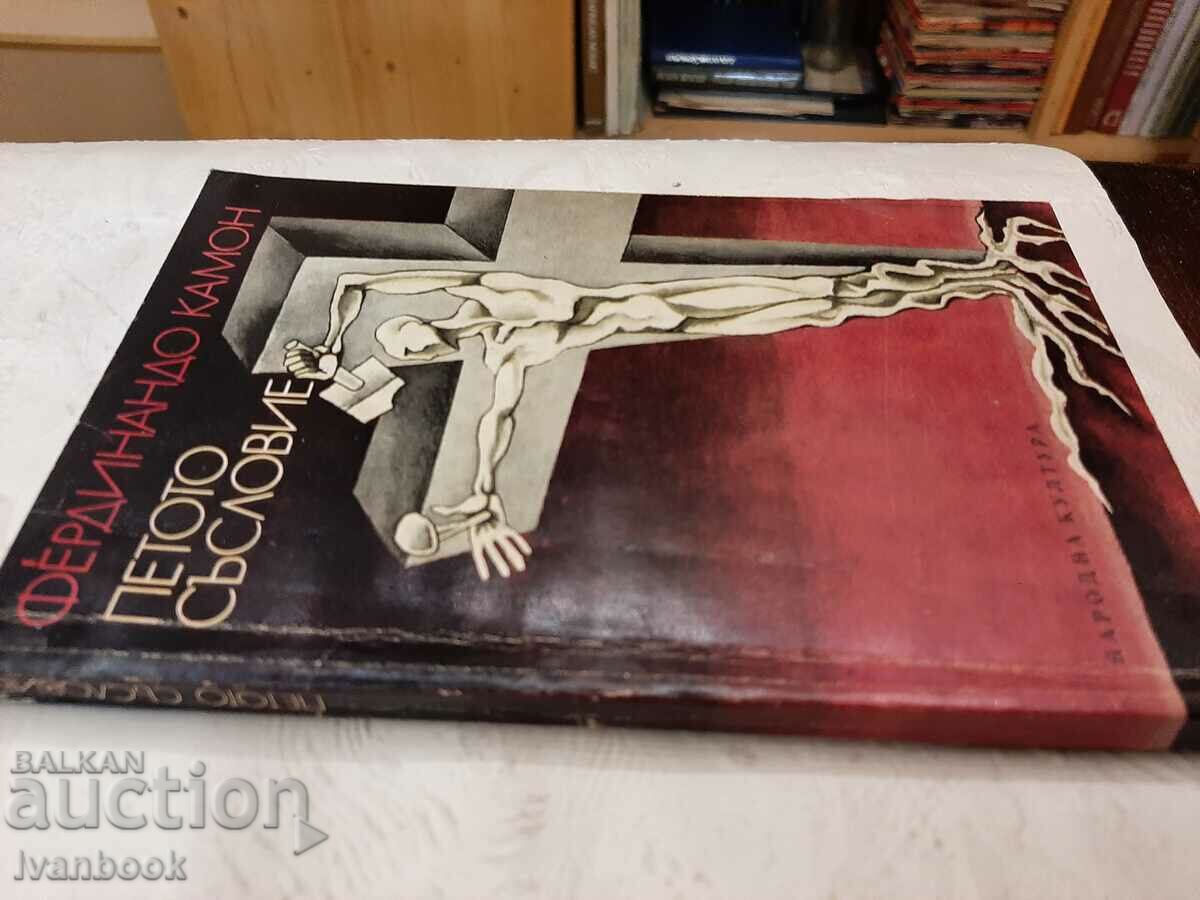 The Fifth Estate - Ferdinando Camon with price 2.00 BGN | € 1.02