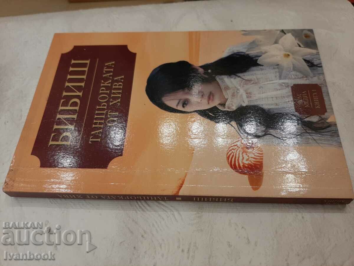 Η χορεύτρια από το Khiva - Bibish με τιμή 2.00 BGN | € 1.02